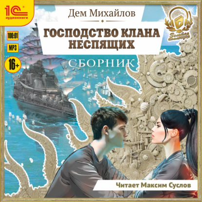 Господство клана Неспящих. Сборник. Книги 1-8