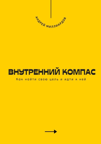 Внутренний компас. Как найти свою цель и идти к ней