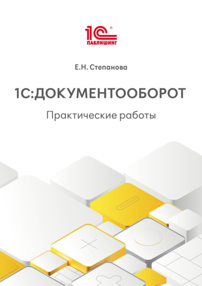 1С:Документооборот. Практические работы (+ epub)