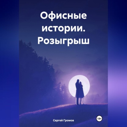 Офисные истории. Розыгрыш.