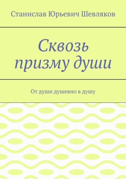 Сквозь призму души. От души душевно в душу