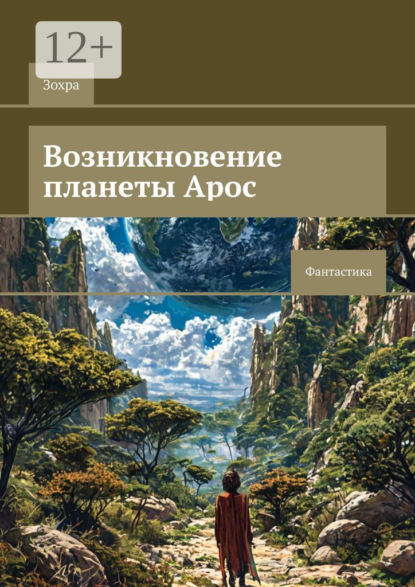 Возникновение планеты Арос. Фантастика