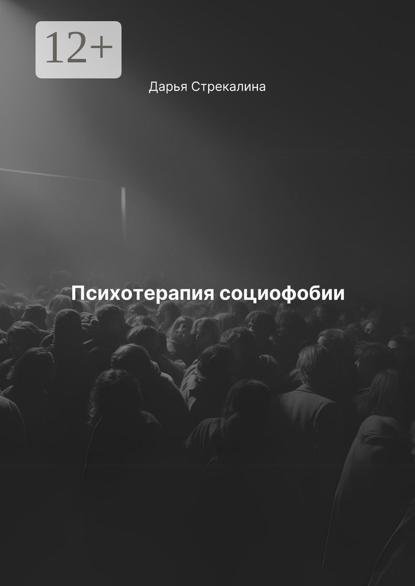 Психотерапия социофобии