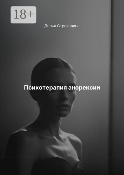 Психотерапия анорексии