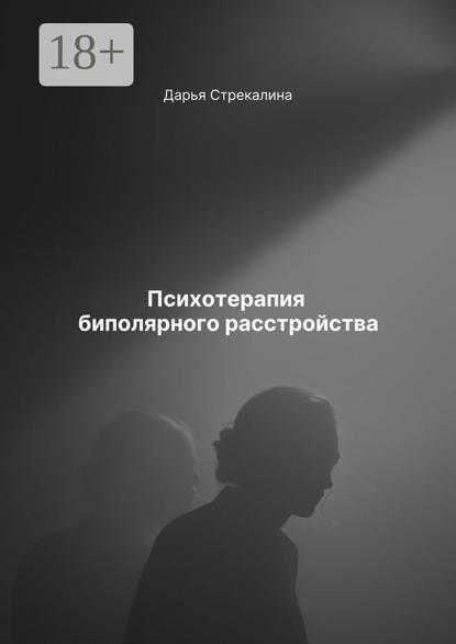 Психотерапия биполярного расстройства
