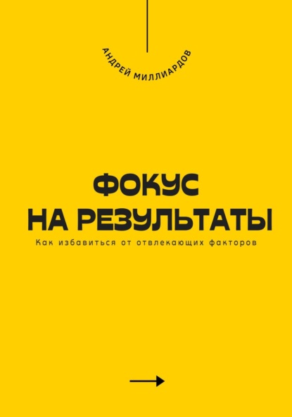 Фокус на результаты. Как избавиться от отвлекающих факторов