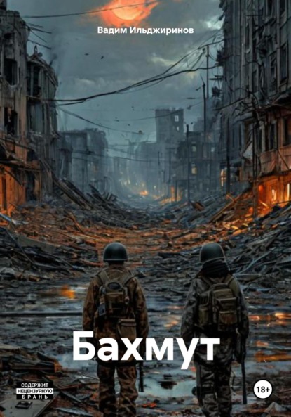 Бахмут