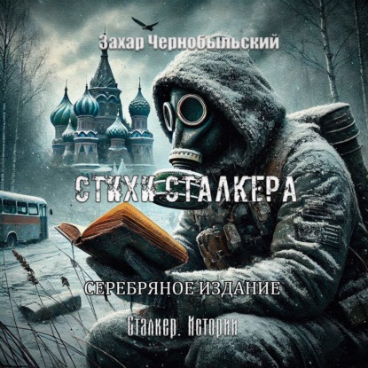 Сталкер. Истории. Стихи сталкера. СЕРЕБРЯНОЕ ИЗДАНИЕ