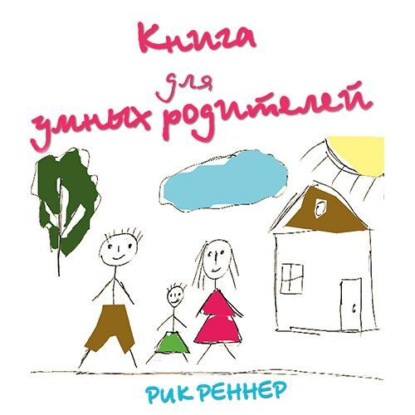 Книга для умных родителей