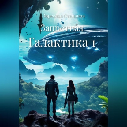 Запретная Галактика 1