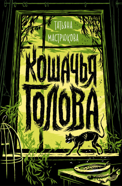 Кошачья голова