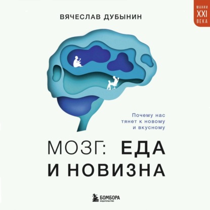 Мозг: еда и новизна. Почему нас тянет к новому и вкусному