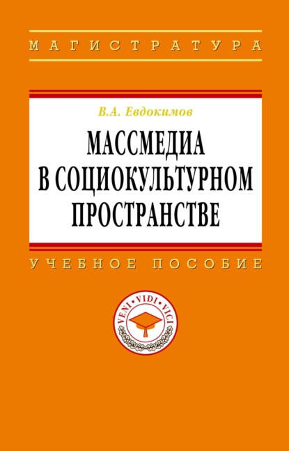 Массмедиа в социокультурном пространстве