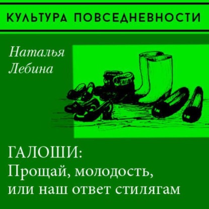 «Прощай, молодость» или галоши в советском городе