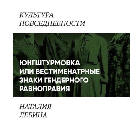 Унисекс по-советски (Вестиментарные знаки гендерного равноправия в СССР)