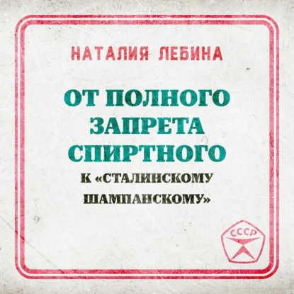 От полного запрета спиртного к « сталинскому шампанскому»