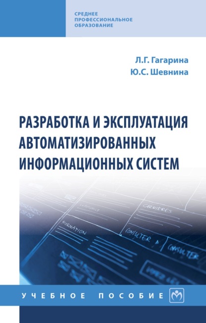 Разработка и эксплуатация автоматизированных информационных систем