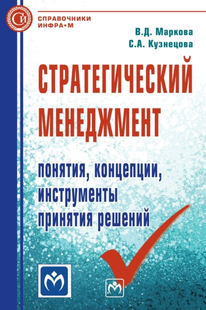 Стратегический менеджмент: понятия, концепции, инструменты принятия решений