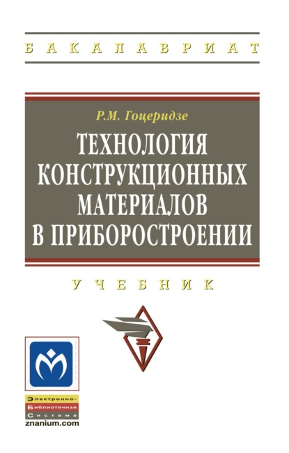 Технология конструкционных материалов в приборостроении