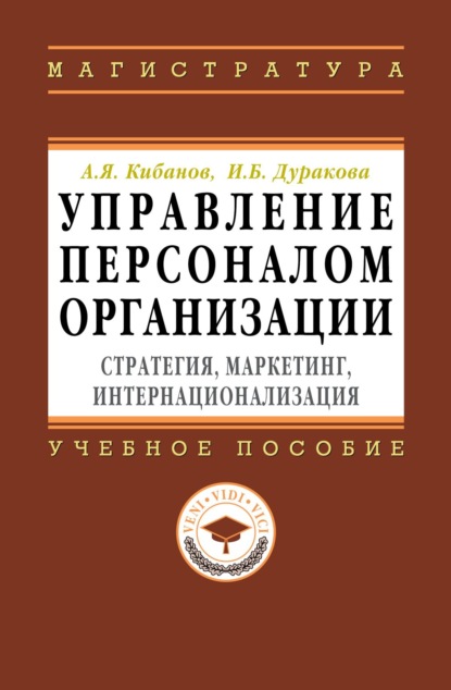 Управление персоналом организации: стратегия, маркетинг, интернационализация