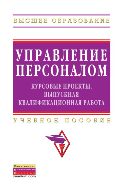 Управление персоналом: курсовые проекты, выпускная квалификационная работа