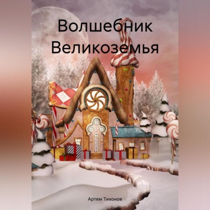 Волшебник Великоземья