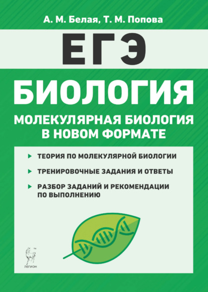 Биология. ЕГЭ. Молекулярная биология в новом формате. 10-11 классы. Тренировочная тетрадь