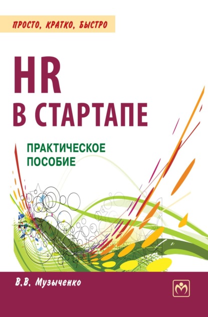 HR в СТАРТАПе