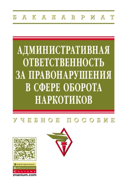 Административная ответственность за правонарушения в сфере оборота наркотиков