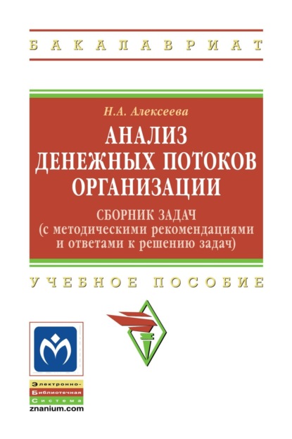 Анализ денежных потоков организации: Сборник задач (с методическими рекомендациями и ответами к решению задач)