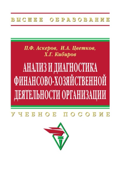 Анализ и диагностика финансово-хозяйственной деятельности организации