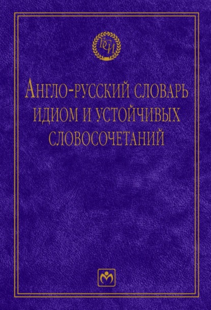 Англо-русский словарь идиом и устойчивых словосочетаний в языке современной прессы (по социально-экономическим и международным проблемам)