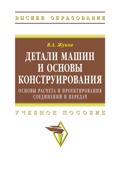 Детали машин и основы конструирования: Основы расчета и проектирования соединений и передач