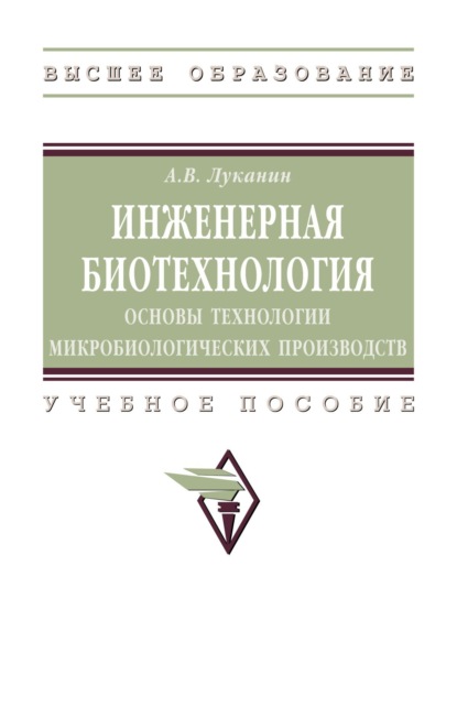 Инженерная биотехнология: основы технологии микробиологических производств