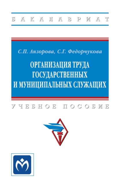 Организация труда государственных и муниципальных служащих