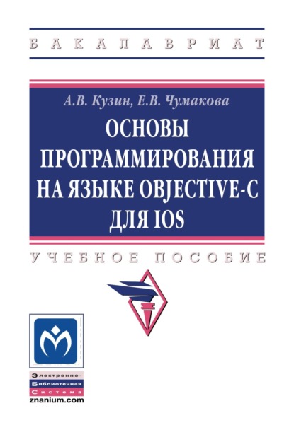 Основы программирования на языке Objective-C для iOS