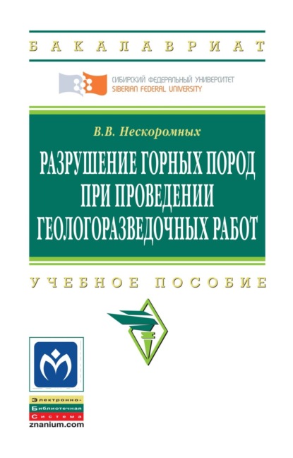 Разрушение горных пород при проведении геологоразведочных работ