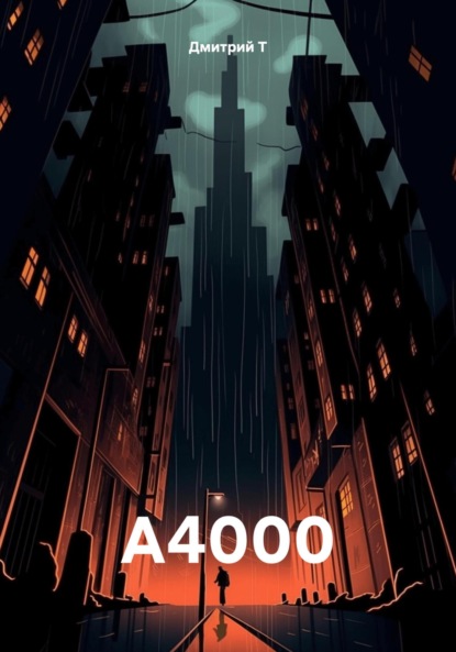 А4000