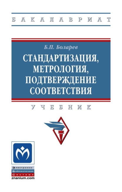 Стандартизация, метрология, подтверждение соответствия