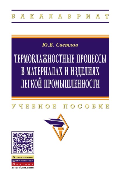 Термовлажностные процессы в материалах и изделиях легкой промышленности