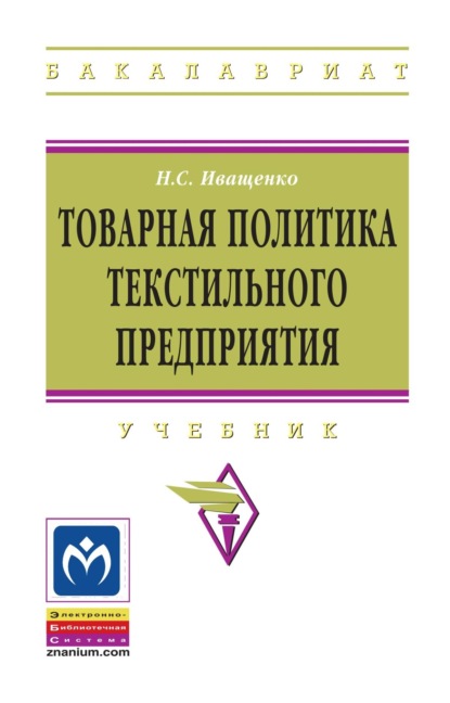 Товарная политика текстильного предприятия