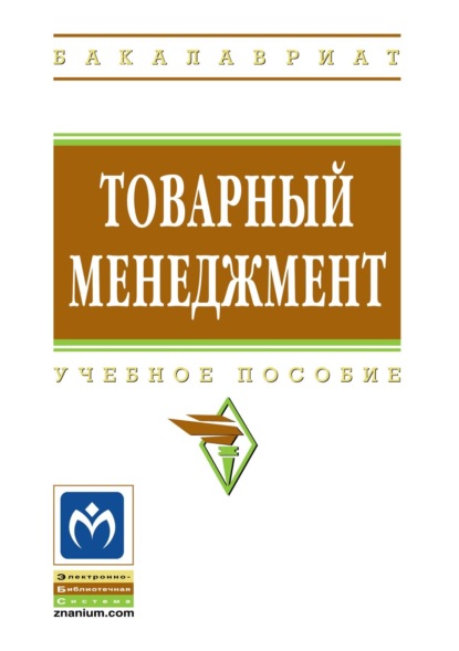 Товарный менеджмент