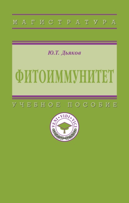 Фитоиммунитет