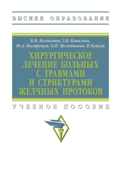 Хирургическое лечение больных с травмами и стриктурами желчных протоков