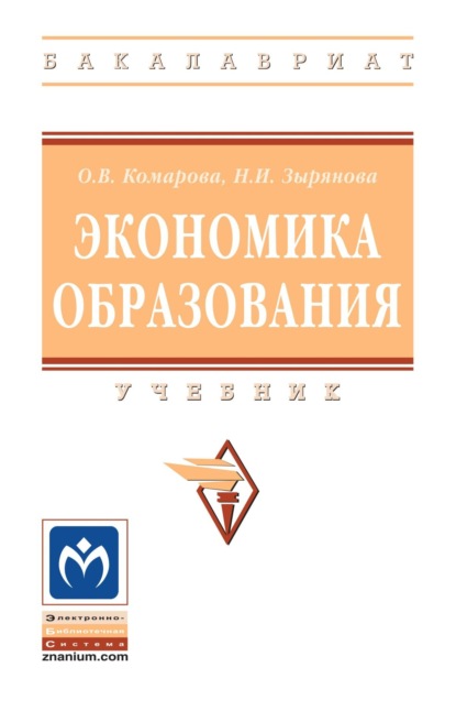 Экономика образования