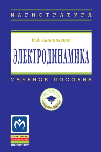 Электродинамика