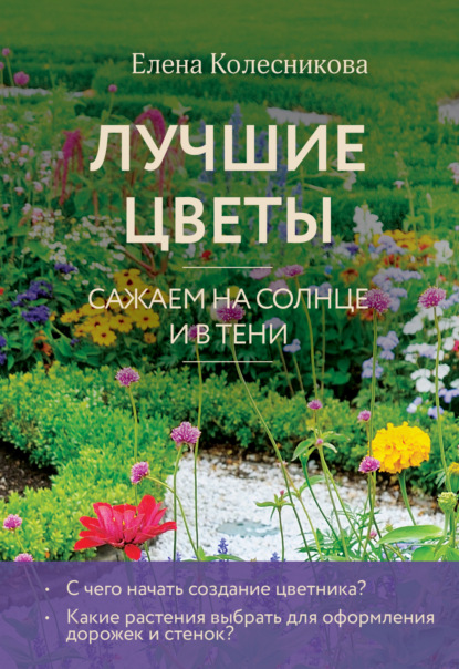 Лучшие цветы. Cажаем на солнце и в тени