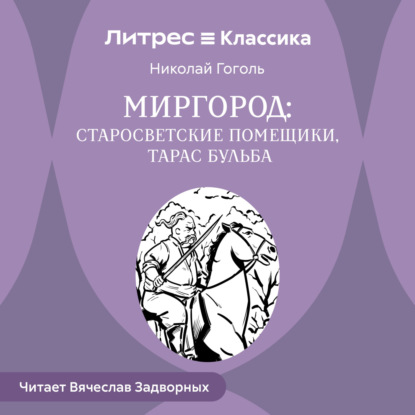 Сборник «Миргород».Тарас Бульба. Старосветские помещики