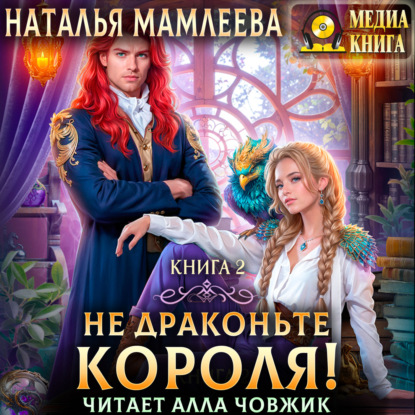 Не драконьте короля! Книга 2