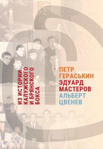 Из истории калужского и брянского бокса: Петр Гераськин, Эдуард Мастеров, Альберт Цвенев